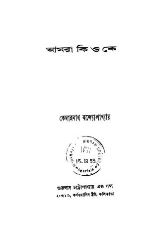 Amra Ki O Ke [Ed. 3] by Kedarnath Bandyopadhyay - কেদারনাথ বন্দ্যোপাধ্যায়