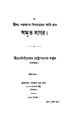 Amrita Sagar [Ed. 2] by Mohinimohan Chattopadhyay - মোহিনীমোহন চট্টোপাধ্যায়