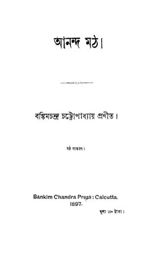 Ananda Math [Ed. 6] by Bankim Chandra Chattopadhyay - বঙ্কিমচন্দ্র চট্টোপাধ্যায়