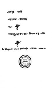 Angurlata [Ed. 1] by Bimal Kar - বিমল কর