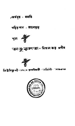 Angurlata [Ed. 1] by Bimal Kar - বিমল কর
