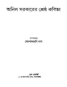 Anil Sarkarer Shreshtha Kabita by Gopalmoni Das - গোপালমণি দাস