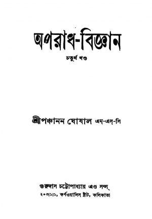 Aparadh-biggyan [Vol. 4] by Panchanan Ghoshal - পঞ্চানন ঘোষাল