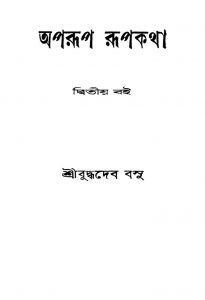 Aparup Rupkatha [Ed. 1] by Buddhadeb Basu - বুদ্ধদেব বসু