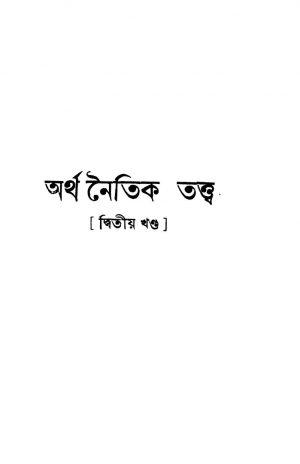 Arthanaitik Tattwa [Vol. 2] [Ed. 2] by Arun Kumar Bandyopadhyay - অরুণ কুমার বন্দ্যোপাধ্যায়