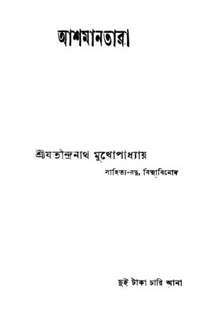 Ashamanatara [Vol. 1-3] by Jatindranath Mukhopadhyay - যতীন্দ্রনাথ মুখোপাধ্যায়