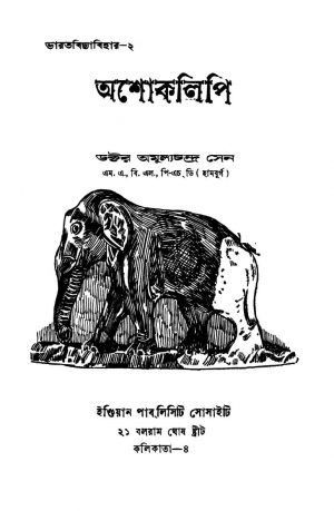 Ashoklipi by Amulyachandra Sen - অমূল্যচন্দ্র সেন