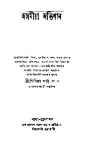 Assamiya Abhidhan [Ed. 3] by Giridhar Sharma - গিৰিধৰ শর্মা