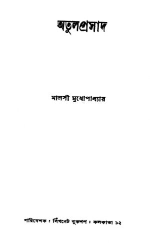Atulprasad by Manashi Mukhapadhayay - মানসী মুখোপাধ্যায়
