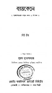 Baghroketan by Hiu Toy - হিউ টয়Subhash Mukhopadhyay - সুভাষ মুখোপাধ্যায়