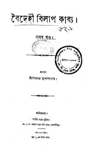 Baidehi Bilap Kabya [Vol. 1] by Shibchandra Mukhopadhyay - শিবচন্দ্র মুখোপাধ্যায়