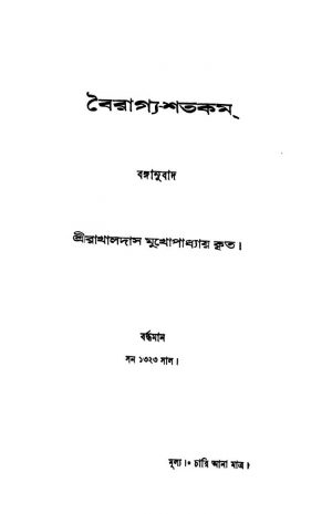 Bairagya-shatakam by Rakhaldas Mukhopadhyay - রাখালদাস মুখোপাধ্যায়