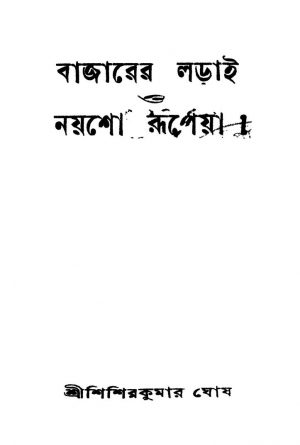 Bajarer Larai O Naysho Rupeya [Ed. 2] by Shishir Kumar Ghosh - শিশিরকুমার ঘোষ