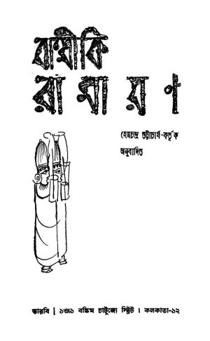 Balmiki Ramayan [Ed.1] by Balmiki - বাল্মীকিHemchandra Bhattacharyay - হেমচন্দ্র ভট্টাচার্য