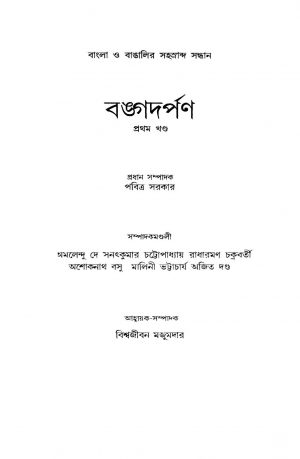 Bangadarpan [Vol. 1] by Pabitra Sarkar - পবিত্র সরকার