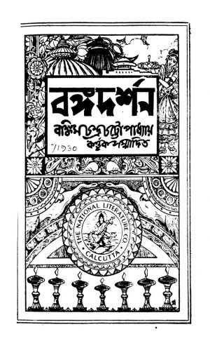Bangadarshan  by Bankim Chandra Chattopadhyay - বঙ্কিমচন্দ্র চট্টোপাধ্যায়