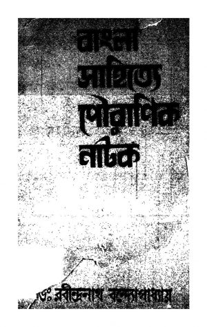 Bangala Sahitye Pauranik Nataka by Rabindranath Bandyopadhyay - রবীন্দ্রনাথ বন্দ্যোপাধ্যায়