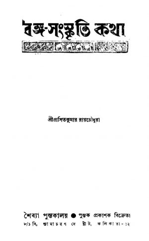 Banga-sanskriti Katha by Prasit Kumar Roychowdhury - প্রসিতকুমার রায়