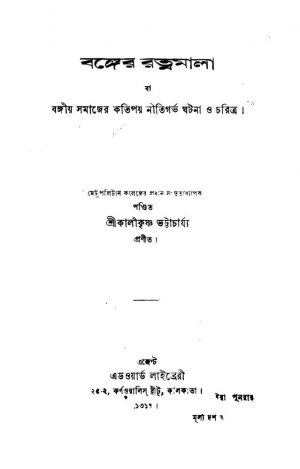 Banger Ratnamala by Kalikrishna Bhattacharya - কালীকৃষ্ণ ভট্টাচার্য্য