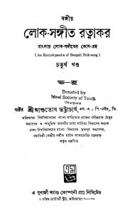 Bangiya Lok-sangeet Ratnakar [Vol. 4] by Ashutosh Bhattacharya - আশুতোষ ভট্টাচার্য