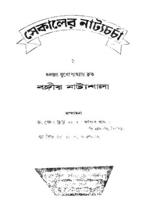 Bangiya Natyashala 2 : Sekaler Nattyachorcha  by Dhananjay Mukhopadhayay - ধনঞ্জয় মুখোপাধ্যায়