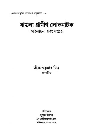 Bangla Gramin Lokenatak by Sanatkumar Mitra - সনৎকুমার মিত্র