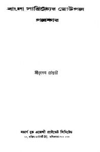 Bangla Sahityer Chotogalpa O Galpakar [Ed. 2] by Bhudeb Choudhury - ভূদেব চৌধুরী