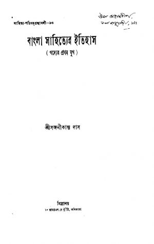 Bangla Sahityer Itihas  by Sajanikanta Das - সজনীকান্ত দাস