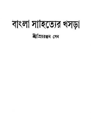 Bangla Sahityer Khasra by Priyoranjan Sen - প্রিয়রঞ্জন সেন