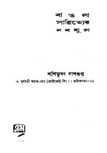 Bangla Sahityer Nabajug [Ed. 6] by Shashibhushan Dasgupta - শশিভূষণ দাশগুপ্ত