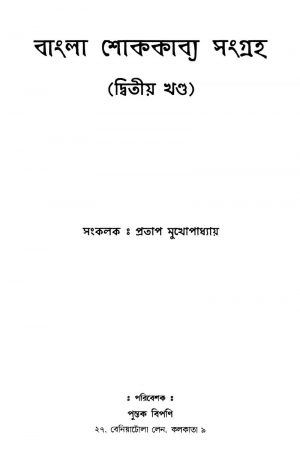 Bangla Shokkabya Sangraha [Vol. 2] by Pratap Mukhopadhayay - প্রতাপ মুখোপাধ্যায়