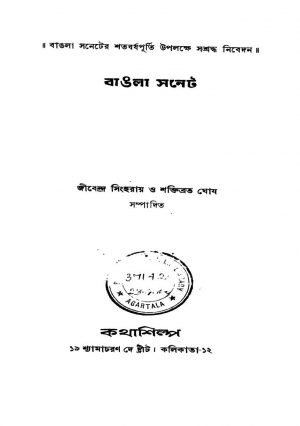 Bangla Sonnet by Jibendr Singh Roy - জীবেন্দ্র সিংহরায়Shaktibrata Ghosh - শক্তিব্রত ঘোষ