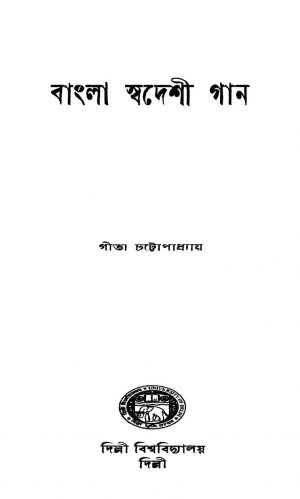 Bangla Swadeshi Gaan by Gita Chattopadhyay - গীতা চট্টোপাধ্যায়