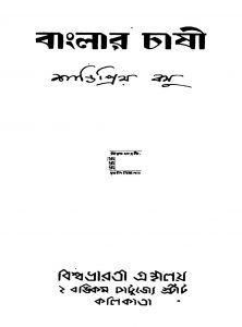 Banglar Chashi by Santipriya Basu - শান্তিপ্রিয় বসু