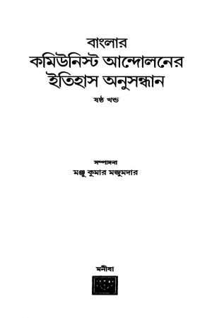 Banglar Communist Andolaner Itihas Anusandhan [Vol. 6] by Manju Kumar Majumdar - মঞ্জু কুমার মজুমদার