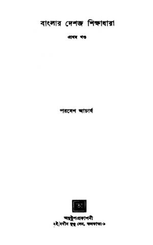 Banglar Deshaja Shikshadhara [Vol. 1] by Paramesh Acharjya - পরমেশ আচার্য