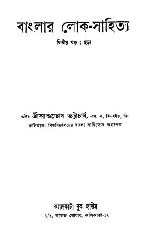 Banglar Lok Sahitya [Vol. 2] by Ashutosh Bhattacharya - আশুতোষ ভট্টাচার্য