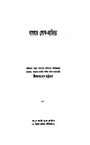 Banglar Lok-Sahitya  by Ashutosh Bhattacharya - আশুতোষ ভট্টাচার্য
