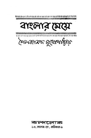 Banglar Meye by shailajananda Mukhapadhyay - শৈলজানন্দ মুখোপাধ্যায়