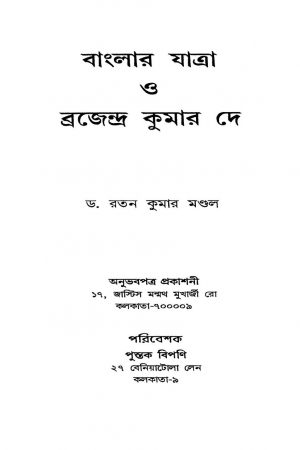 Banglar Yatra O Brojendra Kumar Dey [Ed. 1] by Ratan Kumar Mondal - রতনকুমার মণ্ডল