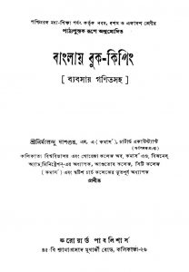 Banglay Book-keeping [Ed. 4] by Nirmalendu Dasgupta - নির্মলেন্দু দাশগুপ্ত