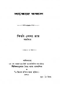 Barendra Randhan by Kiran Lekha Roy - কিরণ লেখা রায়