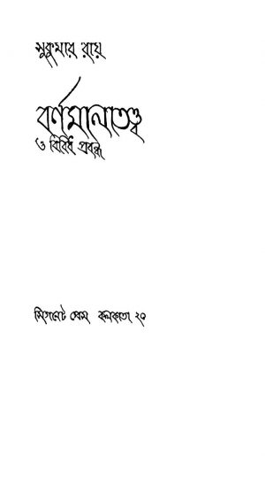 Barnamalatattwa O Bibidha Prabandha [Ed. 1] by Sukumar Roy - সুকুমার রায়