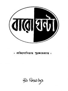 Baro Ghanta by Kiran Maitra - কিরণ মৈত্র