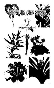 Be Aware Of Poisonous Plants by Prasanta Kumar Bhattacharya - প্রশান্ত কুমার ভট্টাচার্য