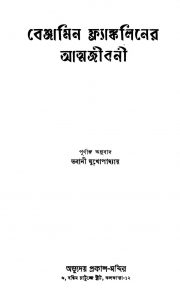 Bengamin Frankliner Atmajibani by Bhabani Mukhopadhyay - ভবানী মুখোপাধ্যায়