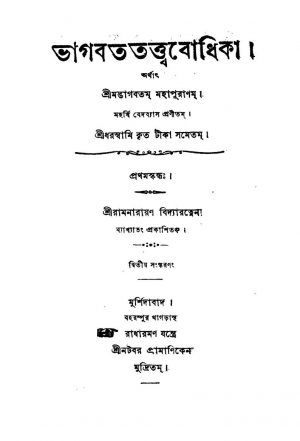Bhagabat Tattwabodhika [Vol. 1] [Ed. 2] by Krishnadwaipayan Bedabyas - কৃষ্ণদ্বৈপায়ন বেদব্যাস