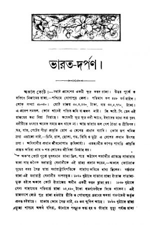 Bharat Darpan [Vol. 1] by Radhika Raman Chattopadhyay - রাধিকারমণ চট্টোপাধ্যায়
