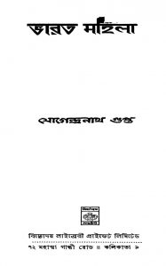 Bharat Mahila [Ed. 1] by Jogendranath Gupta - যোগেন্দ্রনাথ গুপ্ত