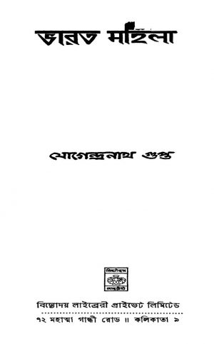 Bharat Mahila [Ed. 1] by Jogendranath Gupta - যোগেন্দ্রনাথ গুপ্ত